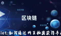 tpWallet：如何通过网页抽奖