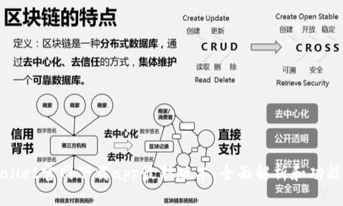 tpWallet官网下载app最新版本：全面解析和功能介绍