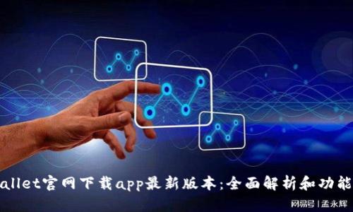tpWallet官网下载app最新版本：全面解析和功能介绍
