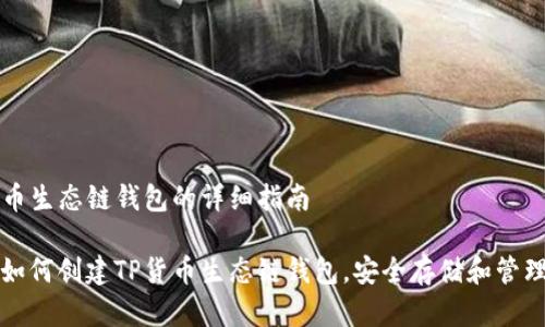 创建TP货币生态链钱包的详细指南

详细了解如何创建TP货币生态链钱包，安全存储和管理加密资产