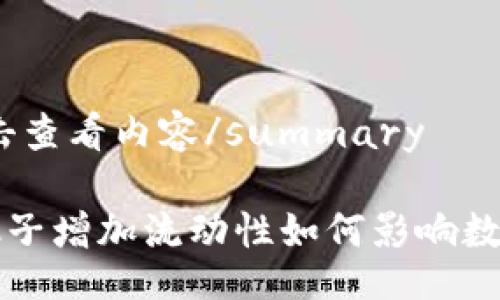 details
summary点击查看内容/summary

tpWallet加池子增加流动性如何影响数字货币投资者