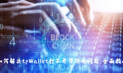 如何解决tpWallet打不开薄饼的问题：全面指南