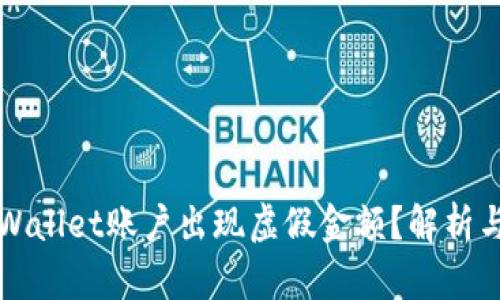 为什么tpWallet账户出现虚假金额？解析与解决方案