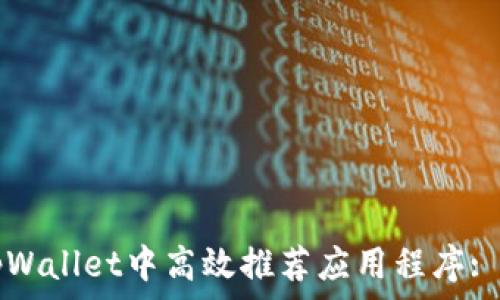   
  如何在tpWallet中高效推荐应用程序: 功能与技巧