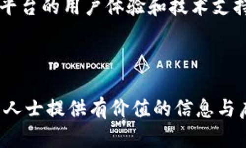   《深入分析陈志强在虚拟币领域的影响力与市场前景》 / 
 guanjianci 陈志强, 虚拟币, 区块链, 投资机会 /guanjianci 

引言
在过去十多年里，虚拟币作为一种新兴的金融工具，已经引起了全球范围内的关注。随着技术的发展，尤其是区块链技术的迅猛发展，各种类型的虚拟币不断涌现，市场交易也日益活跃。而在这一领域中，许多投资者和企业家逐渐崭露头角，其中陈志强则是一位备受关注的人物。

本文旨在深入分析陈志强在虚拟币领域的影响力与市场前景。从他的个人背景、投资策略、市场动态，以及与虚拟币相关的技术发展等多方面展开，力求对公众在理解陈志强及其在虚拟币市场的作用有一个全面的认识。

陈志强的个人背景与经历
陈志强，作为虚拟币领域的重要人物之一，他的经历和背景为他的投资决策和市场洞察奠定了基础。出生于对金融和科技都有浓厚兴趣的家庭，从小受到良好的教育，奠定了他扎实的知识基础。陈志强在大学阶段选择了金融专业，并同时辅修计算机科学，这为他后来的职业生涯提供了坚实的技术支持。

毕业后，陈志强在传统金融行业工作，随后逐步转向互联网金融领域。在这一过程中，他开始接触到区块链技术与虚拟币的概念，发现其潜在的投资机会。经过多年的摸索与研究，陈志强在虚拟币投资领域建立了自己的见解，并逐渐成为该领域的专家。

陈志强的投资策略与理念
在虚拟币投资的过程中，陈志强的策略与理念颇具代表性。他认为，虚拟币市场充满了机遇与挑战，尤其在技术更新换代迅速的背景下，只有不断学习与适应，才能把握投资的主动权。

他主张从长远角度看待虚拟币的投资价值，认为短期波动不应影响投资者的判断。对于潜力币种的选择，他不仅依靠市场数据，还注重项目背后的团队实力和技术基础。陈志强尤其青睐那些致力于解决实际问题的区块链项目，认为这类项目更具可持续性与成长性。此外，他常通过参加行业会议和峰会，与其他投资者和专家交流，持续更新自己的知识和见解。

陈志强对虚拟币市场的影响
陈志强在虚拟币市场的影响力不可小觑，他不仅是一个成功的投资者，还通过多种渠道影响市场舆论。通过社交媒体、个人博客以及行业论坛，他分享自己的投资经验，帮助其他投资者了解市场动态。这种信息的传递不仅提升了他的个人品牌，也在一定程度上推动了虚拟币市场的健康发展。

此外，陈志强还是一些区块链项目的早期投资人，积极参与项目的规划与发展。他通过自身的资源，为这些项目提供了必要的支持，促进了新兴技术的应用与推广。通过这些努力，陈志强在虚拟币行业中树立了良好的口碑，赢得了众多追随者与支持者。

未来虚拟币市场的前景展望
随着区块链技术的不断成熟，未来的虚拟币市场充满了潜力。从全球范围来看，越来越多的国家开始接受和规范虚拟币的使用，甚至形成了各自的国家数字货币。这种趋势将为虚拟币市场带来更为广阔的发展空间，也使得合规化与透明化成为未来市场的重要主题。

对于投资者而言，未来在选择投资对象时，必须更加关注项目的合规性与可持续性。同时，随着技术的进步，新兴的投资产品与服务将不断涌现，虚拟币的应用场景也将不断扩展，这为投资者提供了更多元的选择。

相关问题分析

1. 陈志强对虚拟币市场的具体贡献是什么？
陈志强在虚拟币市场的具体贡献主要体现在几个方面：首先，他通过具备专业知识的分析，帮助其他投资者更好地理解市场动态。他的观点和建议常常在社交媒体上引发广泛讨论，成为投资者决策的重要参考之一。其次，他积极参与到多个区块链项目的投资中，帮助这些项目获得了初期资金，并为其发展提供了指导，推动了区块链技术的实际应用。

此外，陈志强还积极推动行业内的教育与普及工作，通过举办线下活动、网络研讨会等形式，分享虚拟币及区块链相关知识。他的努力不仅提升了自身的影响力，也在一定程度上帮助了整个行业的健康发展。

2. 如何判断一个虚拟币项目的投资价值？
判断一个虚拟币项目的投资价值主要可以从以下几个方面进行分析：
首先，要了解项目的背景和目的，是否解决了实际业务中的某个问题。其次，项目团队的实力也是非常重要的。如果团队成员有丰富的行业经验和成功案例，这可能表明该项目具有较高的可行性。此外，项目的技术架构和区块链的应用场景也需要深入研究，技术的先进性和安全性直接影响到项目的长期发展。

最后，查看项目的社区支持与市场反馈也很重要。一个好的项目往往会有活跃的社区成员，他们能够提供反馈与支持，形成良好的生态系统。通过综合以上几个方面的分析，可以对虚拟币项目的投资价值进行初步的评估。

3. 虚拟币市场的风险有哪些？
虚拟币市场存在多种风险，主要包括市场波动风险、技术风险以及合规风险等。市场波动风险指的是由于市场供需变化导致虚拟币价格的迅速波动，这种波动可能使投资者承受较大损失。

技术风险主要体现在网络安全与项目技术本身。例如，黑客攻击和合约漏洞可能导致资产被盗或损失。而合规风险则包括各国对虚拟币监管政策的变化，可能会影响项目持续性和合法性。

因此，投资者在进入虚拟币市场时，需充分认识这些风险并做好相应的风险管理策略。

4. 如何选择合适的虚拟币交易平台？
在选择虚拟币交易平台时，应考虑以下几个因素：
首先，平台的安全性与信誉度，查看该平台是否有良好的行业口碑与用户评价。其次，平台的交易费用和手续费也需要考虑，选择透明且合理的费用结构的平台。此外，平台的用户体验和技术支持是否良好，也会影响交易的便利性与效率。

最后，支持的虚拟币种类与交易对的丰富程度也很重要，能够提供多样化选择的平台更易于满足不同投资者的需求。

综上所述，本文详尽探讨了陈志强在虚拟币领域的背景、投资理念、市场影响及未来前景，同时围绕相关问题进行了深入分析，旨在为广大投资者与关注虚拟币市场的人士提供有价值的信息与启发。