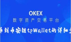 火币提币到币安链tpWalle
