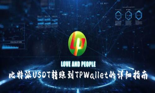 比特派USDT转账到TPWallet的详细指南