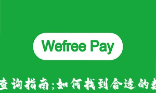 
tpWallet交易所查询指南：如何找到合适的数字资产交易平台