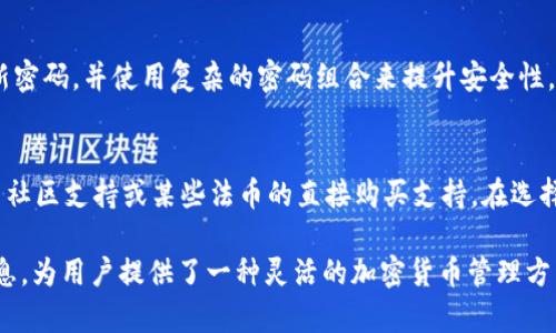 bianottpWallet：了解它是否与美元相关/bianot
tpWallet, 数字钱包, 加密货币, 美元/guanjianci

引言
在区块链和加密货币日益普及的时代，数字钱包的使用频率越来越高，其中tpWallet作为一款新兴的数字钱包备受关注。越来越多的用户开始探索tpWallet的功能与特点，特别是它与美元的关系。本文将详细介绍tpWallet的基本概念、功能、是否与美元相关，并解答一些用户关心的问题。

什么是tpWallet？
tpWallet是一款数字资产管理工具，允许用户安全地存储、发送及接收多种加密货币。在当今的数字经济中，tpWallet凭借其安全性、便捷性和多功能性吸引了大量用户。它支持的资产包括比特币、以太坊、莱特币等主流加密货币，以及一些较小的代币。

tpWallet的优势在于其用户友好的界面，允许用户轻松地进行加密货币的管理和交易。此外，tpWallet还拥有强大的安全性保障，采用先进的加密技术来确保用户资产的安全，其中包括双重身份验证、冷存储等保护措施。

tpWallet与美元的关系
很多用户在询问tpWallet是否与美元有关时，主要是想了解它是否支持美元作为交易货币或者是与美元相关的功能。事实上，tpWallet本身是一款以加密货币为主的数字钱包，其主要功能是管理和交易多种加密资产，而不是专门用于美元的。不过，用户可以通过exchange等平台将美元转换为加密货币，并将这些资产存储在tpWallet中。

此外，tpWallet提供的一些功能可能允许用户在其平台上查看与美元相关的加密资产表现，比如稳定币（如USDT）等，这些稳定币的价格通常与美元挂钩，可以认为是间接地与美元相关。使用tpWallet，用户可以方便地管理这些稳态资产。

tpWallet的主要功能
tpWallet作为数字钱包具备多种功能，使其成为加密货币用户的首选。以下是tpWallet的一些主要功能：

ul
    listrong多币种支持：/strongtpWallet支持多种加密货币，用户可以在一个平台上管理不同的资产，这为投资者提供了很大的便利。/li
    listrong安全性：/strongtpWallet采用了多重安全措施以保护用户的资产，包括冷存储、加密密钥和双因素身份验证等，确保资产安全。/li
    listrong用户友好的界面：/strongtpWallet采用简洁易懂的界面，即使是初学者也能迅速上手，进行加密资产的管理。/li
    listrong交易功能：/strong用户可以在tpWallet内直接进行加密货币交易，平台提供实时的行情信息和便捷的交易方式。/li
/ul

tpWallet的使用场景
tpWallet的使用场景十分广泛，适合各种类型的用户。无论是日常消费、投资交易，还是长线持有，tpWallet都能满足用户的需求。例如：

ul
    listrong日常消费：/strong用户可以在支持加密支付的商家中使用tpWallet进行消费，享受加密货币带来的便利。/li
    listrong快速交易：/strongtpWallet提供了快速的交易功能，用户可以随时买入或卖出加密货币，灵活应对市场波动。/li
    listrong资产管理：/strongtpWallet的多币种支持使用户能够轻松管理不同的加密资产，从而实现资产的多元化配置。/li
/ul

tpWallet的安全性
安全性是数字钱包的重中之重，tpWallet在这方面表现出色。首先，tpWallet采用冷存储方式，大部分用户的资产在不连接互联网的环境中进行存放，这有效地降低了黑客攻击的风险。此外，tpWallet还采用了高强度的加密算法保护用户的交易数据和私钥，从而确保用户的资产安全。

tpWallet提供的双因素身份验证功能也增强了安全性。无论是在登录、转账还是交易过程中，用户都需要输入额外的身份验证信息，以确保账户始终受到保护。

常见问题解答
tpWallet支持哪些加密货币？
tpWallet支持多种主要加密货币，包括比特币（BTC）、以太坊（ETH）、莱特币（LTC），以及一些小众代币。具体支持的币种可能会根据市场情况和平台策略的调整而变化，因此用户在使用之前可以查看官方信息以获得最新的支持币种列表。同时，tpWallet也允许用户添加自定义代币，增加了使用的灵活性。

tpWallet的费用结构是怎样的？
使用tpWallet进行交易时，用户可能会面临一些费用，包括交易费用、提现费用等。交易费用通常会根据市场的波动而有所不同，而提现费用则会根据特定的加密货币种类而定。为了准确了解相关费用，用户可以在tpWallet官方平台上查阅相关说明。此外，某些情况下，tpWallet可能还会提供免费或优惠的活动，吸引用户进行交易。

如何保障自己的tpWallet账户安全？
为了确保tpWallet账户的安全，用户应采取多项预防措施。首先，启用双因素身份验证，这是防止未授权访问账户的重要一步。其次，用户应定期更新密码，并使用复杂的密码组合来提升安全性。此外，用户应避免在公共或不安全的网络环境中登录tpWallet，以防信息泄露。

tpWallet的优势和劣势是什么？
tpWallet的优势包括其用户友好的界面、多币种支持以及卓越的安全性。然而，tpWallet作为新兴产品，可能在某些功能上尚未完善，例如缺乏用户社区支持或某些法币的直接购买支持。在选择使用tpWallet时，用户需要综合考虑这些因素。

综上所述，tpWallet是一款功能全面、用户友好的数字钱包。虽然它自身并不直接与美元相关，但却具备便利的资产管理功能和高清晰度的市场信息，为用户提供了一种灵活的加密货币管理方式。希望通过本文的介绍，能够帮助用户更好地理解tpWallet及其与美元的关系。