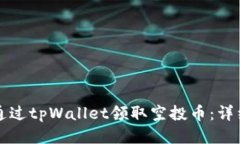 如何通过tpWallet领取空投币