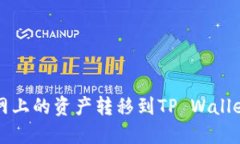 如何将火币网上的资产转