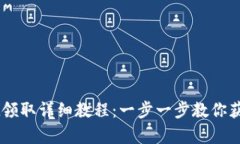 btcs测试币tpWallet领取详细