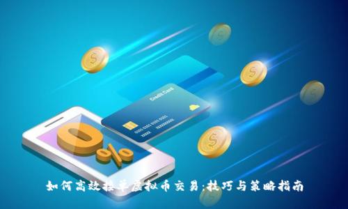 如何高效接单虚拟币交易：技巧与策略指南