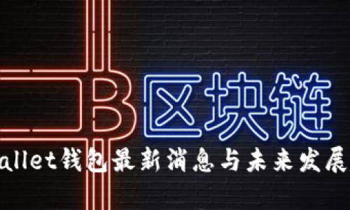 tpWallet钱包最新消息与未来发展趋势
