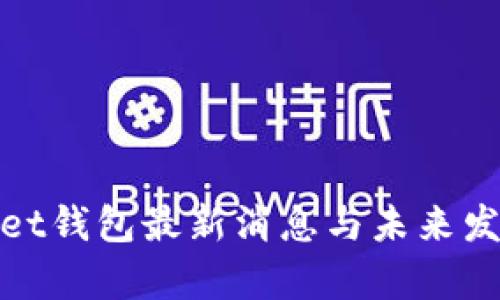 tpWallet钱包最新消息与未来发展趋势