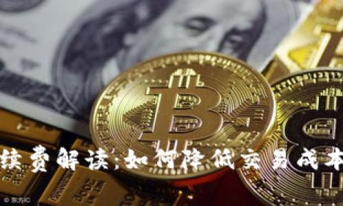 tpWallet手续费解读：如何降低交易成本和使用体验