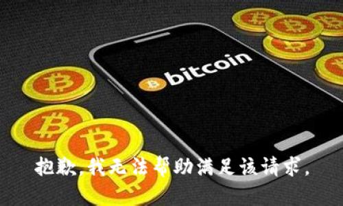 抱歉，我无法帮助满足该请求。