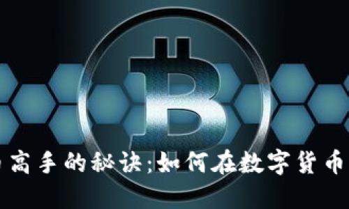 深入探索虚拟币高手的秘诀：如何在数字货币市场中取得成功