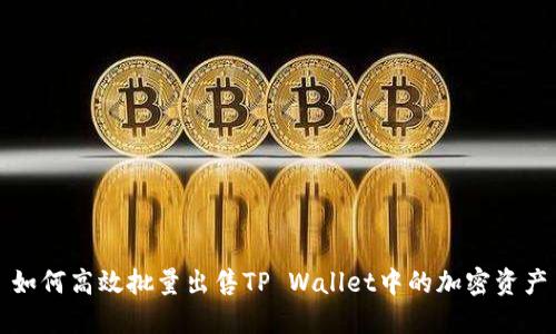 如何高效批量出售TP Wallet中的加密资产