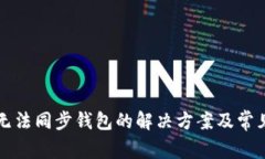 tpWallet无法同步钱包的解决