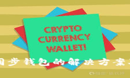 tpWallet无法同步钱包的解决方案及常见问题解答