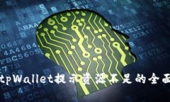 解决tpWallet提示资源不足的