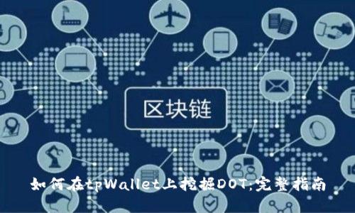 如何在tpWallet上挖掘DOT：完整指南