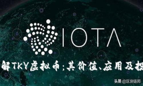 深入了解TKY虚拟币：其价值、应用及投资潜力