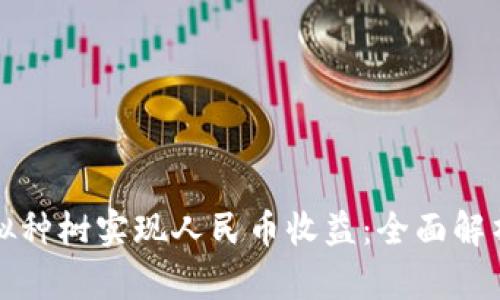 如何通过虚拟种树实现人民币收益：全面解析与实践指南