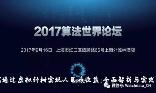 如何通过虚拟种树实现人民币收益：全面解析与实践指南