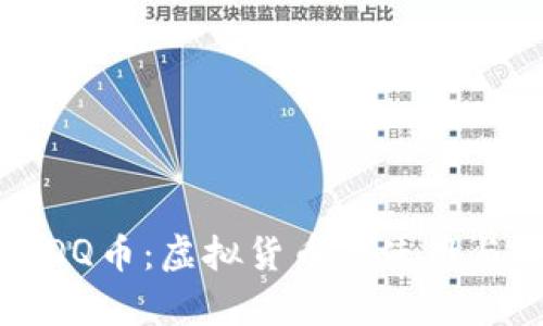 全面解析QQ币：虚拟货币的使用与未来发展