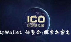 币安与 tpWallet 的整合：探