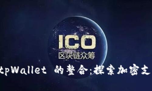 币安与 tpWallet 的整合：探索加密支付的未来