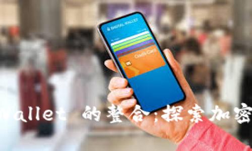 币安与 tpWallet 的整合：探索加密支付的未来