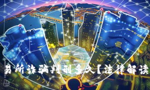 : 虚拟币交易所诈骗判刑多久？法律解读与案例分析