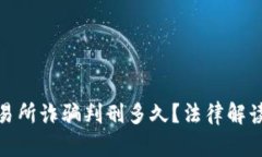 : 虚拟币交易所诈骗判刑多