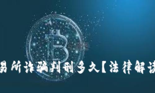 : 虚拟币交易所诈骗判刑多久？法律解读与案例分析