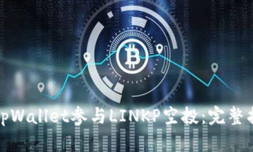 如何通过tpWallet参与LINKP空投：完整指南与技巧