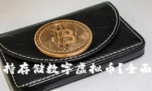 华为钱包是否支持存储数字虚拟币？全面解析与使用指南