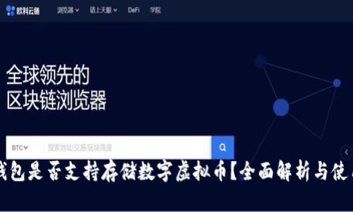 华为钱包是否支持存储数字虚拟币？全面解析与使用指南
