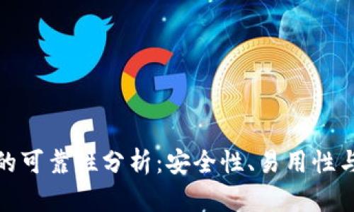 TP冷钱包的可靠性分析：安全性、易用性与市场表现