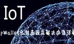 tpWallet出错原因及解决办法