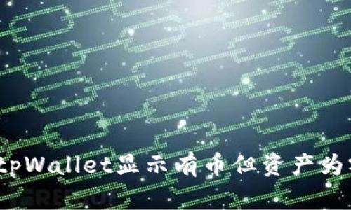 如何解决tpWallet显示有币但资产为零的问题？