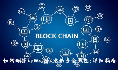 如何删除tpWallet中的多余钱包：详细指南