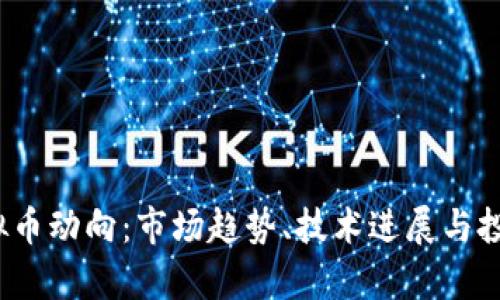 2023年虚拟币动向：市场趋势、技术进展与投资策略分析
