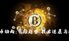 2023年虚拟币动向：市场趋