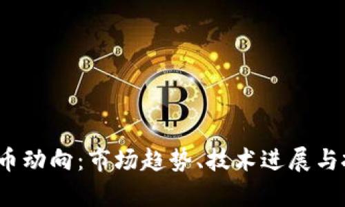 2023年虚拟币动向：市场趋势、技术进展与投资策略分析