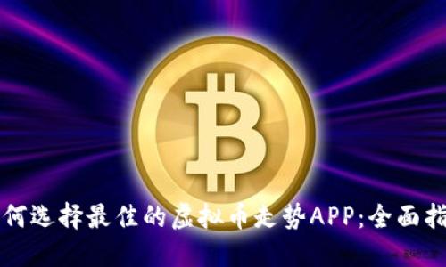 如何选择最佳的虚拟币走势APP：全面指南