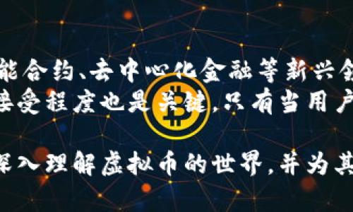 bianoti虚拟币进阶指南：从新手到高手的全面提升/bianoti
虚拟币, 数字货币, 区块链, 投资策略/guanjianci

什么是虚拟币？
虚拟币，又称数字货币，是一种基于区块链技术的数字形式的货币，与传统的法定货币（如美元、欧元）不同，虚拟币没有中央发行机构或管理系统。它们通过加密技术来保障交易的安全，使得用户可以在无第三方介入的情况下进行点对点的货币转账。
虚拟币在2009年比特币的出现后迅速兴起，当前市场上有数千种不同的虚拟币，部分币种如以太坊（Ethereum）、瑞波币（Ripple）等在市场中占有较大份额。虚拟币的诞生不仅仅是技术的一次突破，更加深刻地改变了人们对金融的理解和交易的本质。

虚拟币的基本构成与工作原理
虚拟币的构成主要包括区块链技术、加密算法和共识机制。区块链是一个去中心化的分布式账本，它记录了所有的交易信息，并且通过网络中的每一个节点共同维护和验证。用户在进行交易时，交易信息被打包成区块，通过加密算法确保信息的安全性，然后在网络中进行传播。
共识机制是虚拟币网络中用于达成一致的规则。不同的虚拟币采用不同的共识机制，如比特币使用工作量证明（PoW），而以太坊正向权益证明（PoS）过渡。共识机制的选择直接影响到虚拟币的安全性、去中心化程度以及交易处理速度等。

投资虚拟币的基本策略
对于新手投资者来说，了解几项基本投资策略是至关重要的。首先，投资者需要明确他们的投资目标：是想快速获利，还是长期持有？其次，市场的波动性非常大，投资者应该学习如何通过技术分析和基本面分析来判断市场趋势。技术分析主要是通过图表和历史数据来预测未来价格，而基本面分析则是关注项目的实际应用和团队背景等。
另一项重要策略是分散投资，避免将所有资金投入到一种虚拟币中。通过投资多种虚拟币，投资者可以在一定程度上降低风险。此外，对于投资者而言，设定止损点和盈利点也是非常重要的，可以帮助他们在市场波动中保护资产。

持有虚拟币的风险与管理
虚拟币市场的风险主要来源于价格波动、政策风险和安全性问题。价格波动是最为人知的风险，虚拟币的价格往往在短时间内发生剧烈变化，这使得投资者可能面临巨额亏损。政策风险是指各国政府出台的不同政策可能会影响虚拟币的合法性与交易方式。安全性问题则是指交易所被黑客攻击、个人钱包被盗等所造成的损失。
为了管理这些风险，投资者可以采取以下措施：首先，选择信誉良好的交易所，确保平台安全性；其次，使用硬件钱包来存储虚拟币，减少在线钱包造成的损失风险；最后，保持对市场的关注，及时调整投资组合。投资者还应该定期复盘投资策略，审视自身的投资行为，以适应市场变化。

如何安全存储虚拟币？
虚拟币的安全存储是每个投资者必须关注的问题。相较于传统资产的存储，虚拟币由于其数字性质，面临较高的安全风险。安全存储的方式主要有两种：热钱包和冷钱包。热钱包是指随时联网的数字钱包，便于快速交易，但安全性相对低；冷钱包则是指不联网的数字存储方式，如硬件钱包或者纸质钱包，安全性高但使用不如热钱包方便。
选择什么类型的钱包取决于个人的交易习惯。例如，频繁交易的用户可能更倾向于使用热钱包，而长期持有的投资者应该考虑使用冷钱包。无论选择哪种存储方式，都要做好备份，确保在丢失设备或钱包数据损坏时能够恢复资产。

未来虚拟币的前景与发展方向
随着区块链技术的不断完善及应用场景的扩展，未来虚拟币的发展前景依旧被广泛看好。其实，虚拟币已经不再局限于支付领域，许多项目正在探索去中心化金融（DeFi）、非同质化代币（NFT）等新兴市场，这为虚拟币的应用提供了新的可能性。
未来，更多行业可能会接受虚拟币作为一部分支付方式，进一步推动其主流化。同时，随着全球对暂时性经济信任的动摇，虚拟币有可能成为部分投资者的避风港。然而，行业规范与技术监管的完善也将是不可或缺的，只有在法规、技术与市场三者之间实现有效的平衡，虚拟币市场才会更为稳定与健康。

常见问题解答

问题1：虚拟币投资适合哪些人群？
虚拟币投资的吸引力吸引了各类人群，从年轻的科技爱好者到中老年投资者均有涉足。然而，并不是每个人都适合投资虚拟币。首先，虚拟币投资适合具备一定金融知识和风险承受能力的人群。由于市场的高度波动性，对于那些对风险敏感、没有心理准备的人而言，可能会面临巨额损失。
对于风险承受能力较强的投资者而言，虚拟币能够提供高于传统投资的收益空间。此外，虚拟币投资也适合对数字技术有兴趣的人，即使是没有投资经验的人，也可以通过学习基础知识进入这个市场。最终，个人的财务状况、投资目标及对市场的理解都是决定是否适合投资虚拟币的关键因素。

问题2：如何选择值得投资的虚拟币？
选择值得投资的虚拟币可涉及多个维度，包括团队背景、技术实力、市场前景及社区支持等。首先，项目团队的背景及经验至关重要，一支具有业内口碑的团队往往能为项目的成功奠定基础。其次，技术方面，关注该虚拟币是否有创新的技术，是否能解决现实问题。
市场前景也是重要标准，研究其所处行业及竞争对手，评估这一币种的市场需求。最后，强大的社区支持往往是项目发展的动力，一个活跃而忠诚的社区可以为虚拟币带来更多的使用场景，为项目增值重构提供助力。

问题3：虚拟币交易所如何选择？
选择虚拟币交易所时，有几个关键因素需要考虑。首先，安全性扮演着重要角色，用户最好选择信誉良好的交易所，关注其安全措施。用户可以参考交易所的安全历史纪录，查看是否发生过大规模的安全事件。其次，交易手续费、充值提现费用也是考量的关键点，费用可能会直接影响到投资的收益。
此外，交易所的用户体验和支持服务也是不可忽视的方面。一些交易所提供较好的客户支持服务以及易于操作的平台，对于新手用户尤其重要，确保能在交易过程中获得良好的体验。最后，可以关注交易所的交易种类及流动性，确保选定的平台可以方便地交易自己感兴趣的虚拟币。

问题4：未来虚拟币会否被全面接受？
未来虚拟币是否会被全面接受，这个问题涉及多方面的因素。从技术上说，区块链的发展及应用场景的扩展无疑为虚拟币的广泛应用提供了基础。随着智能合约、去中心化金融等新兴领域的发展，虚拟币的价值与应用将不断被挖掘。
然而，政策与法规的建立亦是决定性因素，许多国家对虚拟币仍保持审慎态度，只有在法律框架完善的情况下，虚拟币才有可能被广泛接受。最后，市场的接受程度也是关键，只有当用户接受这种新型货币，并将其应用于日常交易中，虚拟币才能真正趋向普及。

这篇内容提供了关于虚拟币进阶的全面介绍与分析，涵盖了虚拟币的定义、风险、投资策略、存储方法、未来发展潜力以及常见问题的回答，旨在帮助读者深入理解虚拟币的世界，并为其投资决策提供有效的参考。