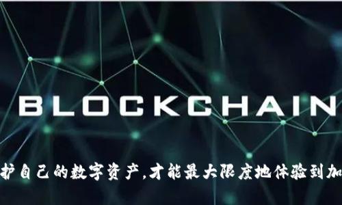   tpWallet的安全性分析与对比：如何保护你的数字资产？ / 
 guanjianci tpWallet, 数字钱包, 安全性, 加密货币 /guanjianci 

一、tpWallet的基本介绍
tpWallet是一款专为数字资产管理设计的钱包应用，支持多种主流的加密货币，如比特币、以太坊等。近年来，随着区块链技术的迅猛发展，加密货币逐渐成为了更多投资者和用户关注的焦点，而数字钱包的安全性也变得愈加重要。tpWallet作为一种新兴的数字钱包，吸引了大量用户，但同时也伴随着安全性上的考量。

二、tpWallet的安全性特点
1. **私钥管理**：tpWallet采用非托管的模式，用户的私钥由用户自己掌控。这意味着即使tpWallet的服务器遭到攻击，黑客也无法获取用户的资产。私钥的安全性直接影响到数字资产的安全，因此本钱包特别强调用户自己管理私钥的重要性。
2. **加密技术**：tpWallet使用了先进的加密技术来确保用户数据的安全。所有的交易信息和用户数据都经过加密处理，只有在用户的授权下才能被解密。
3. **双重身份验证**：为了增强安全性，tpWallet提供了双重身份验证（2FA）功能。用户在进行账户重大操作时需要通过手机、邮箱等多种方式进行验证，以增加账户被攻击的难度。
4. **定期安全审计**：tpWallet定期进行安全审计，及时发现并修复潜在的安全隐患。这一机制确保了应用的安全性和稳定性，使得用户的资金更加安全可靠。

三、比特币钱包安全性对比
在讨论tpWallet的安全性时，不可避免地要将其与其他钱包进行对比。比如，比特币钱包、以太坊钱包、硬件钱包等。以下是tpWallet与这些钱包的对比：
1. **比特币钱包**：传统的比特币钱包，如Blockchain.com和Coinbase等，往往以托管模式为主，用户将私钥交由平台保管，这样的做法虽然方便，但风险极大。如果交易平台遭到黑客攻击，用户的资产可能会因此损失。相对而言，tpWallet的非托管模式要更加安全。
2. **以太坊钱包**：很多以太坊钱包同样采用非托管模式，并且一些钱包支持多种加密资产。而tpWallet则在这一点上更加友好，支持多种主流数字资产，使用体验上更胜一筹。
3. **硬件钱包**：硬件钱包如Ledger和Trezor被认为是最安全的选择，因为它们并不连接互联网，私钥被安全地保存在设备内部。然而，硬件钱包的成本较高，使用上相对不够方便。tpWallet作为一款移动钱包，虽然安全性相对较低，但又方便用户随时随地进行交易，适合对安全性要求不那么极端的用户。

四、如何保障tpWallet的安全使用？
尽管tpWallet在安全性方面有所保障，用户在使用时也应采取一些必要的安全措施来保护自己的资产：
1. **设置强密码**：用户应确保在创建tpWallet账户时，设置一个强密码，建议包含字母、数字和特殊符号组合，并且定期更换密码。
2. **启用双重身份验证**：务必开启双重身份验证功能，尽可能使用应用生成的验证码而非短信验证，以增加安全性。
3. **定期备份**：用户应定期备份自己的钱包信息，确保在手机丢失或遭受损坏时，能够迅速恢复资产。
4. **警惕钓鱼攻击**：用户需保持警惕，避免点击来历不明的链接和邮件，以免遭受钓鱼攻击。

五、用户对tpWallet的评价
tpWallet自上线以来引起了众多用户的关注，评价总体较为积极。用户普遍提到tpWallet的操作界面友好，功能完整，适合初学者使用。部分用户更为喜欢它的多币种管理功能，减少了在多个钱包之间切换的烦恼。不过，也有用户提出了对安全性的担忧，尤其是移动钱包在安全性上相对较低，建议tpWallet加强对安全性的宣传与教育。

六、可能的关联问题与详细解答
在探讨tpWallet安全性的同时，可能会遇到以下几个相关问题：

问题一：数字钱包的安全性为何如此重要？
数字钱包的安全性直接关系到用户的资产安全。随着加密货币市场的发展，越来越多的黑客开始针对数字钱包进行攻击。一旦钱包被攻破，用户的资金将面临极大的风险。了解数字钱包的安全性，能够帮助用户做好相应的防范措施。
首先，数字货币没有银行等中介机构提供安全保障，所有交易均在区块链上完成，用户自己负责管理私钥。因此，任何用户的轻微失误都可能导致资产损失。其次，黑客的技术层出不穷，他们使用各种手段攻击用户，窃取数字货币。这种情况提醒用户，要时刻保持警惕，并采取措施保护自己的资产。
最后，数字钱包的安全性不仅取决于软件的本身，还牵扯到用户自身的操作习惯。一旦用户不小心泄露了自己的私钥或密码，都是不可逆转的损失。

问题二：如何选择一个安全的数字钱包？
选择一个安全的数字钱包，需要综合考量以下几个方面：
1. **钱包类型**：数字钱包分为热钱包和冷钱包，热钱包联网使用，方便快速，但相对较危险；冷钱包则离线存储，安全性高，但使用不够便利。建议在安全和便利之间找到平衡。
2. **安全性能**：通过查阅用户评价、网络评论和专业测评，了解其安全机制。如是否支持双重验证、私钥存储方式等。
3. **多币种支持**：选择可以支持多种加密货币的钱包，这一方面方便管理，另一方面也降低了多钱包管理的复杂性。
4. **社区和开发团队**：拥有良好用户社区和活跃开发团队的钱包往往更值得信赖，他们帮助快速发现并修复bug，提升用户安全体验。

问题三：tpWallet与其他钱包的区别是什么？
tpWallet与其他数字钱包在安全性、用户体验及功能上存在一些不同：
1. **安全性**：tpWallet采用非托管模式，使得用户的私钥完全由用户控制，而不像许多在线钱包那样需要将私钥存放在平台。相对而言，这种方式使得tpWallet的安全性更高。
2. **用户体验**：tpWallet提供了一种友好的用户界面，操作简便，适合各类用户使用，同时其多币种支持功能可以满足大多数用户的需求。许多钱包在界面设计上较为繁琐，导致用户使用时感到困惑。
3. **功能扩展**：tpWallet不断进行更新与，用户体验及功能扩展也是其优势之一，能够迅速适应市场需求变化，推出新功能以满足用户。

问题四：未来数字钱包的安全趋势如何？
随着加密货币市场的规模日益扩大和技术的不断发展，我们可以预测数字钱包的安全性将会日益受到重视。
1. **更强的加密技术**：未来的钱包将会采用更加先进的加密技术，以进一步增强资产安全。
2. **人工智能的应用**：如反欺诈与身份验证等领域，人工智能将帮助钱包提供更安全的环境。
3. **用户教育**：未来可能会加强对用户的安全教育，增强用户风险意识，以减少因用户不当操作带来的安全隐患。
4. **合规性与监管**：随着各国对加密货币的监管逐渐加强，钱包服务商需遵守相关法规，以确保用户资产的安全。

总之，tpWallet作为一款新兴的数字钱包，凭借其独特的安全机制和用户体验逐渐赢得了用户的信赖。然而，用户也需时刻保持警惕，学习如何保护自己的数字资产，才能最大限度地体验到加密货币带来的便利与价值。